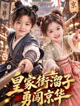 皇家街溜子勇闯京华(全集)